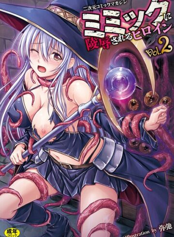 二次元コミックマガジン ミミックに陵●されるヒロインVol.2｜/ゑぬ-ファンタジー