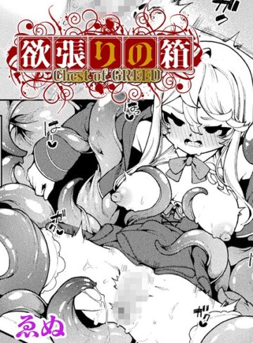 欲張りの箱【単話】（単話）｜/ゑぬ-ファンタジー