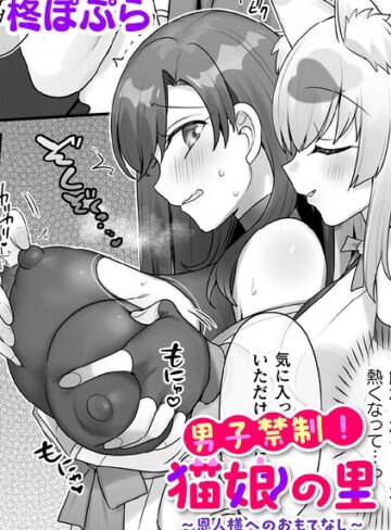 男子禁制！猫娘の里〜恩人様へのおもてなし〜【単話】（単話）｜/柊ぽぷら-ファンタジー