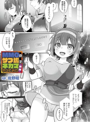 MMOのサブ垢でネカマやってみた（単話）｜/佐野昭-ファンタジー