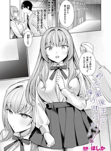 君を最後まで搾り取りたい（単話）｜/ほしか-ファンタジー