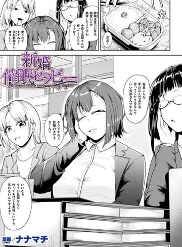 新婚催●セラピー（単話）｜/ナナマチ-ファンタジー
