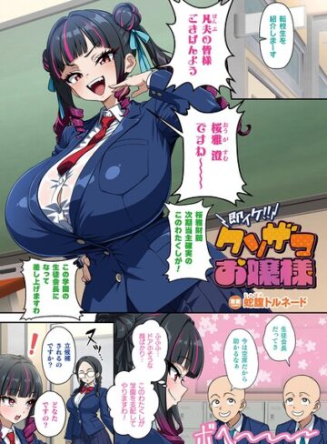 即イケ！！ クソザコお嬢様（単話）｜/蛇腹トルネード-フルカラー