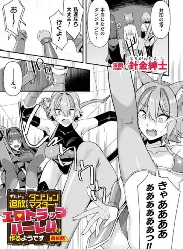 ギルドを追放されたダンジョンマスターがエロトラップでハーレムを作るようです（単話）｜/針金紳士-ファンタジー