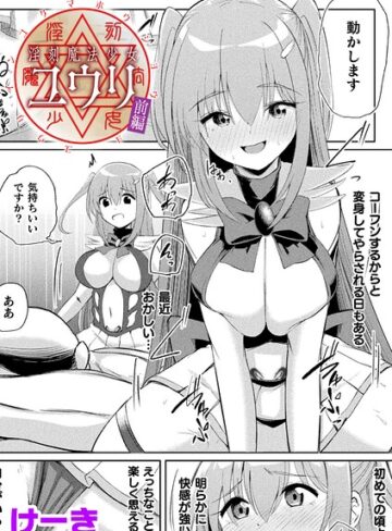 淫刻魔法少女ユウリ 前編【単話】（単話）｜/けーき-辱め