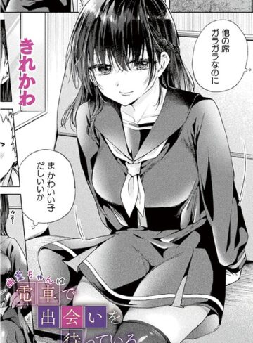 幽霊ちゃんは電車で出会いを待っている（単話）｜/きれかわ-ファンタジー