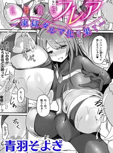 乳辱戦姫フレア 〜凍獄ダルマ化の果て〜【単話】（単話）｜/青羽そよぎ-ファンタジー