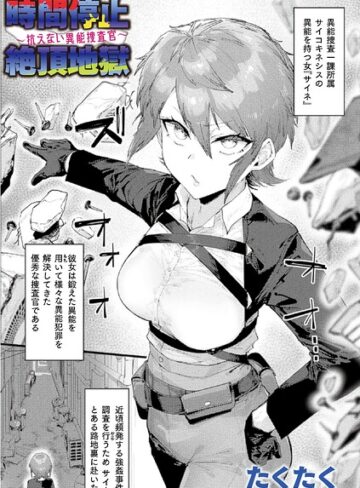 時間停止絶頂地獄〜抗えない異能捜査官〜（単話）｜/たくたく-ファンタジー