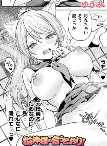 猫神様の言うとおり！（単話）｜/ゆうみ-ファンタジー