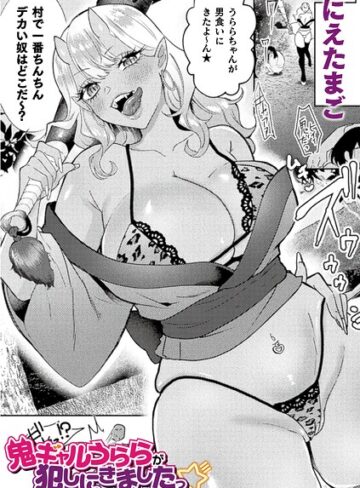 鬼ギャルうららが犯しにきましたっ☆（単話）｜/にえたまご-ファンタジー