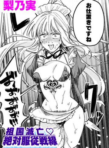 祖国滅亡絶対服従戦線【単話】（単話）｜/梨乃実-単話