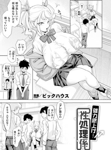 雄力底上げ！性処理係【単話】（単話）｜/ビックハウス-ファンタジー