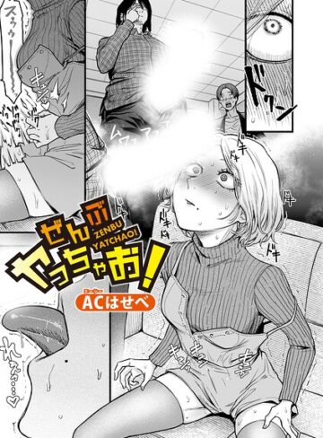 ぜんぶヤっちゃお！（単話）｜/ACはせべ-単話