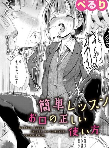 簡単レッスンお口の正しい使い方（単話）｜/ぺるり-単話