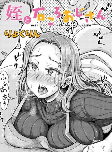 姪と石ころおじさん（単話）｜/りょくりん-単話