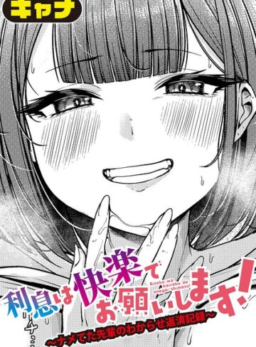 利息は快楽でお願いします！〜ナメてた先輩のわからせ返済記録〜（単話）｜/キャナ-単話