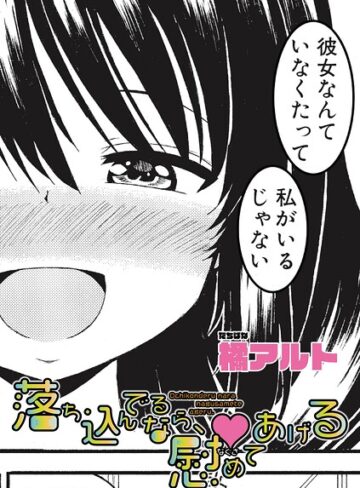 落ち込んでるなら、慰めてあげる（単話）｜/橘アルト-単話