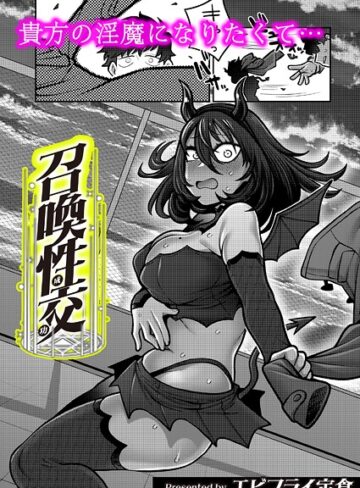 召喚性交（単話）｜/エビフライ定食-ギャグ・コメディ