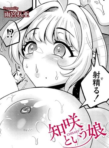 知咲という娘（単話）｜/雨宮杁亜-クンニ