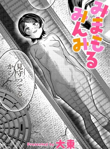 みまもるみんみ（単話）｜/大東-単話