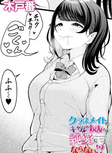 クラスメイトのWギャルとは純愛にならない！？（単話）｜/木戸番-クンニ