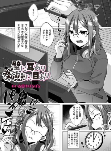 壁に耳あり痴態に目あり（単話）｜/西園寺ぽるぽる-ギャグ・コメディ
