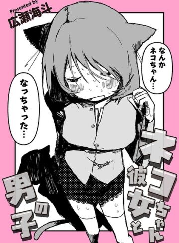 ネコちゃん彼女と男の子（単話）｜/広瀬海斗-ギャグ・コメディ