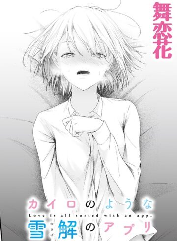 カイロのような、雪解のアプリ（単話）｜/舞恋花-クンニ