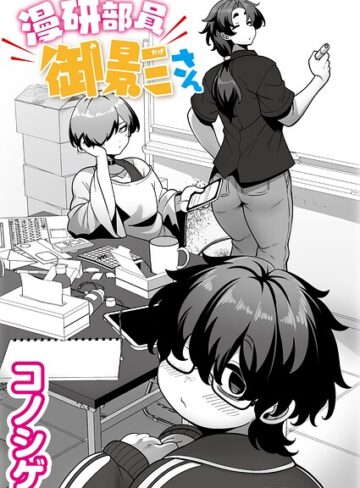 漫研部員御影さん（単話）｜/コノシゲ-単話