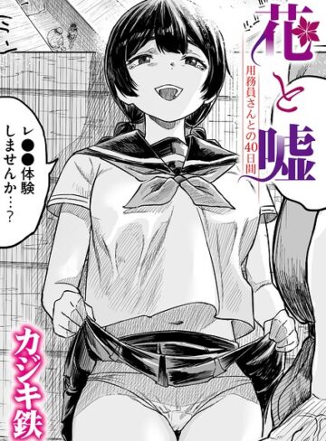 花と嘘 用務員さんとの40日間（単話）｜/カジキ鉄-クンニ