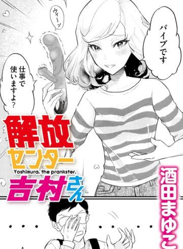 解放センター吉村さん（単話）｜/酒田まゆこ-単話