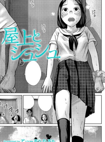 屋上とシュシュ（単話）｜/てぃーろんたろん-クンニ