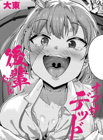 後輩ちゃんオブ・ザ・デッド（単話）｜/大東-制服