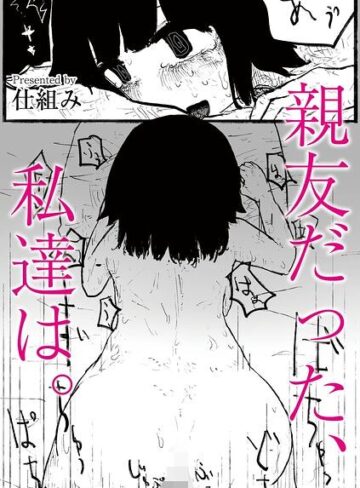 親友だった、私達は。（単話）｜/仕組み-単話