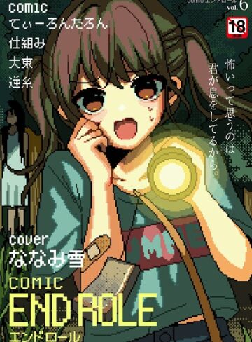 comicエンドロールvol.6｜/ななみ雪-マンガ誌