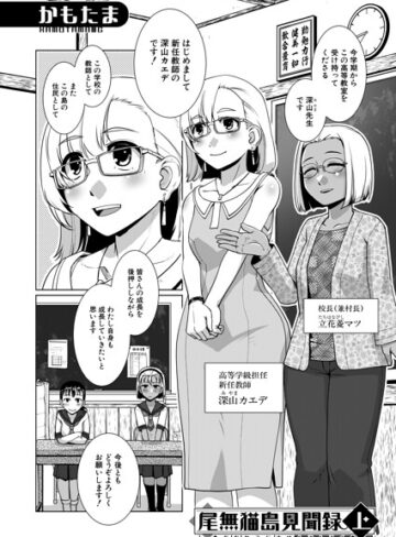 尾無猫島見聞録（単話）｜/かもたま-単話