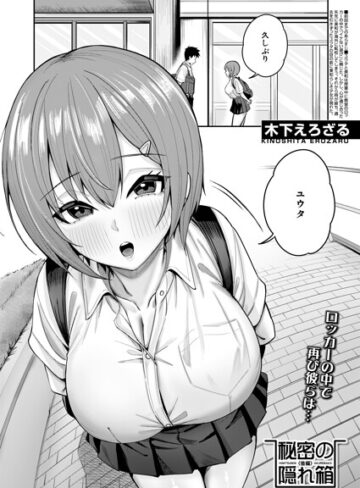 秘密の隠れ箱（単話）｜/木下えろざる-制服