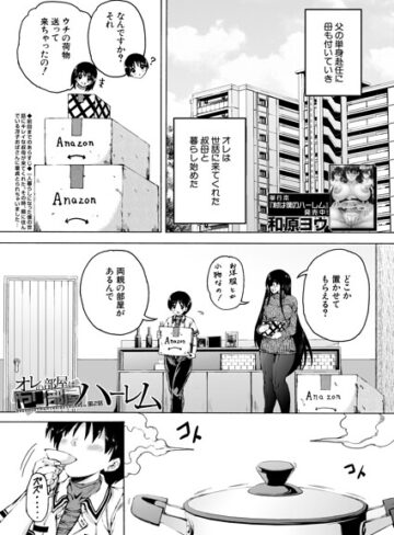 オレの部屋はヤリ部屋ハーレム（単話）｜/和原ヨウ-単話