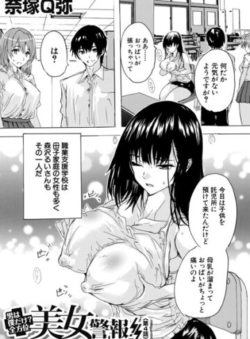 男は僕だけ！？全方位美女警報！！（単話）｜/奈塚Q弥-単話