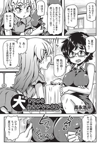 大きいから仕方がないよね（単話）｜/高永浩平-単話