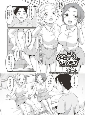 ふたりでいじめて（単話）｜/イコール-制服