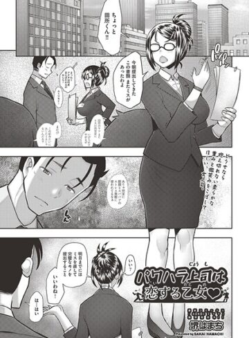 パワハラ上司は恋する乙女◇（単話）｜/堺はまち-クンニ