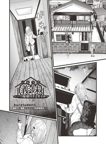 義妹〜一つ屋根の下とギャル〜（単話）｜/kuretudenn-クンニ