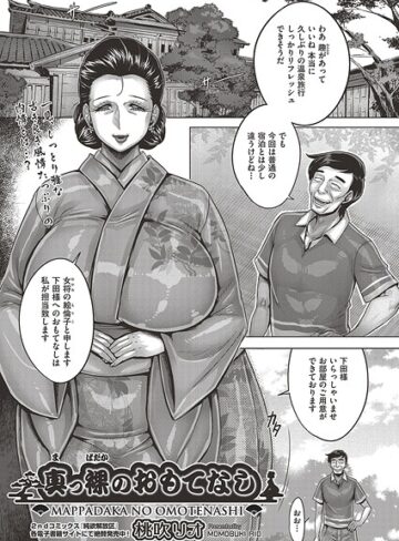 真っ裸のおもてなし（単話）｜/桃吹リオ-クンニ
