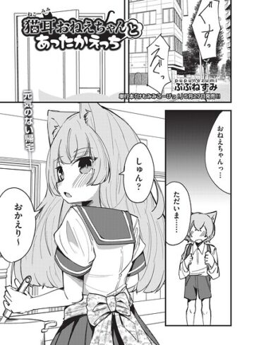 猫耳おねえちゃんとあったかえっち（単話）｜/ぷぷねずみ-単話