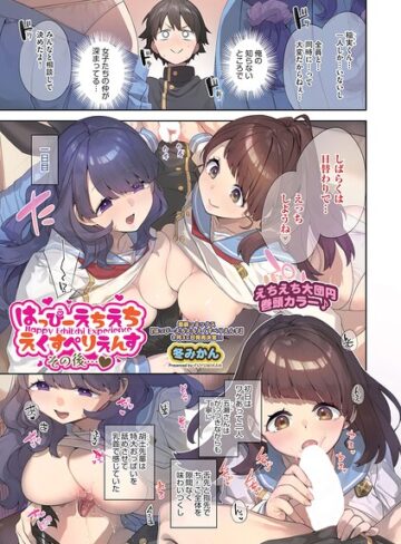 はっぴーえちえちえくすぺりえんす（単話）｜/冬みかん-ファンタジー