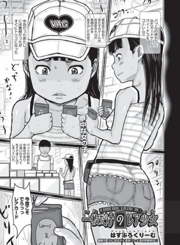 一枚だけのレア少女（単話）｜/はすぶろくりーむ-単話