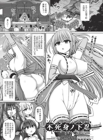不死身ノ下忍（単話）｜/橋村青樹-ファンタジー