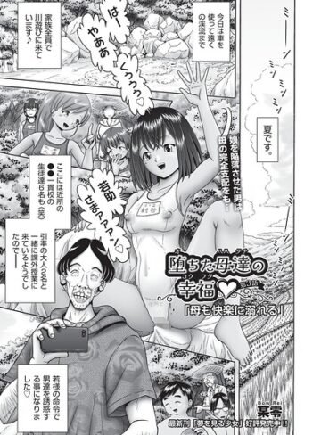 堕ちた母達の幸福◇（単話）｜/某零-単話