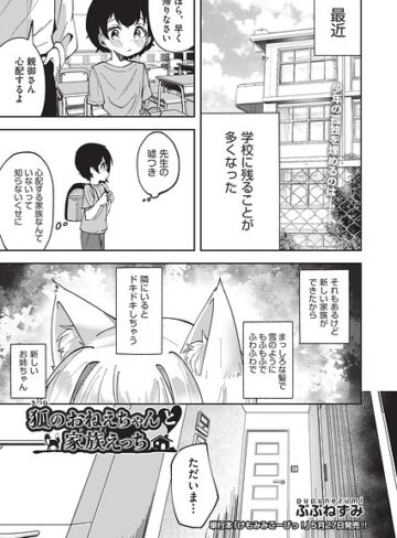 狐のおねえちゃんと家族えっち（単話）｜/ぷぷねずみ-単話